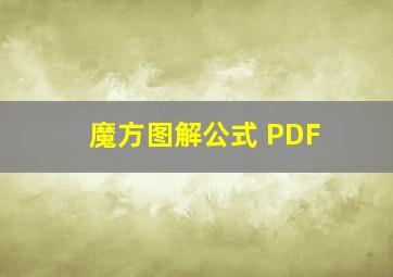 魔方图解公式 PDF